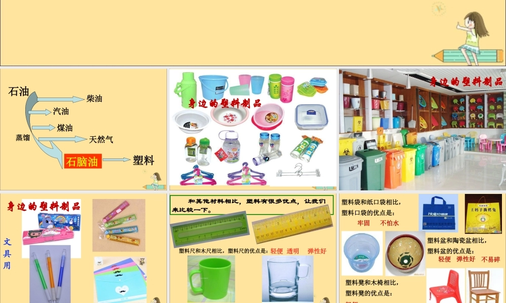 一年级科学上册 第四单元 常见的材料 3 塑料课件（新版）湘科版-人教版小学一年级上册自然科学课件