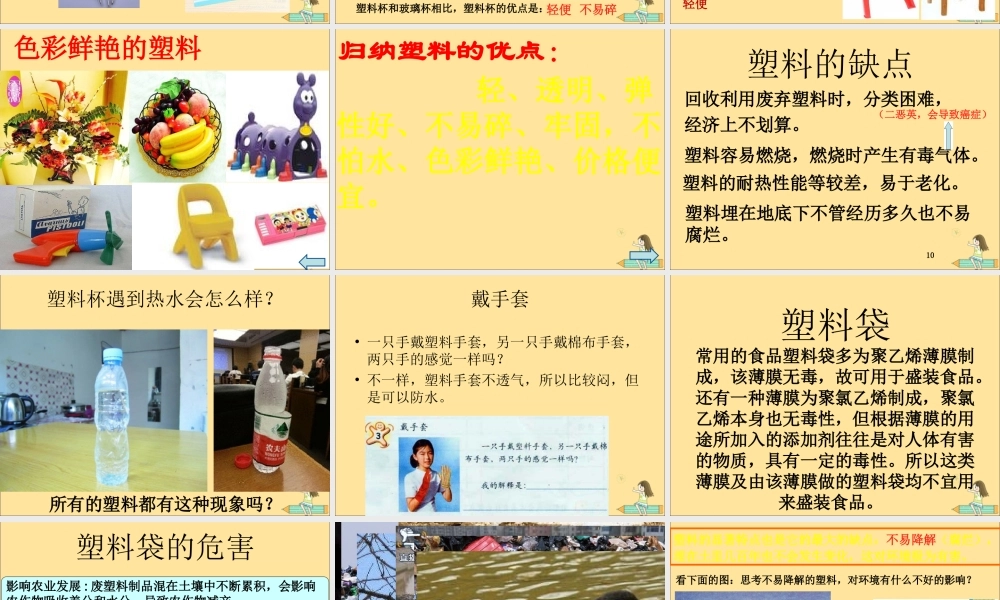 一年级科学上册 第四单元 常见的材料 3 塑料课件（新版）湘科版-人教版小学一年级上册自然科学课件