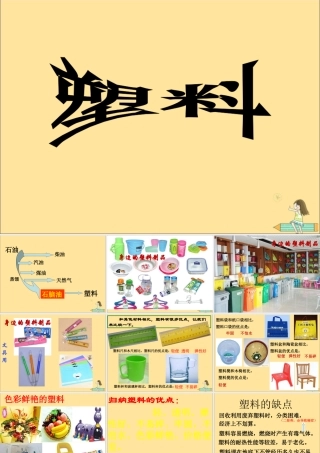 一年级科学上册 第四单元 常见的材料 3 塑料课件（新版）湘科版-人教版小学一年级上册自然科学课件