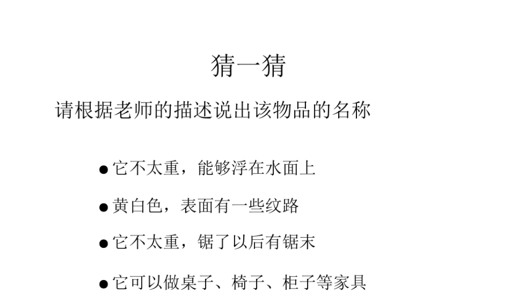 一年级科学上册 第四单元 第1课 生活中的材料课件 湘科版-人教版小学一年级上册自然科学课件