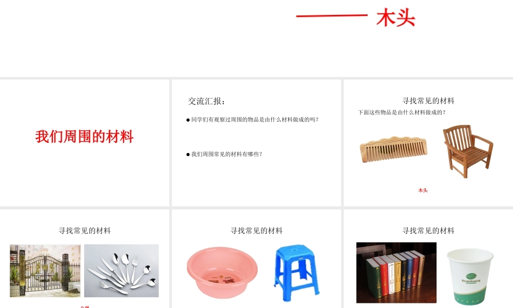 一年级科学上册 第四单元 第1课 生活中的材料课件 湘科版-人教版小学一年级上册自然科学课件
