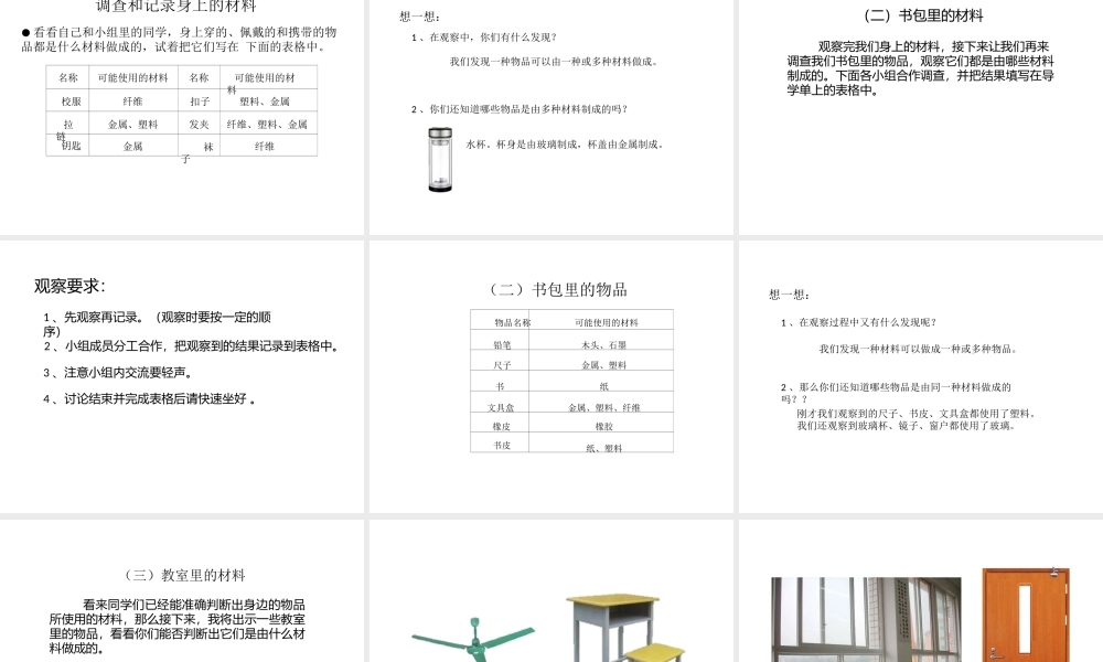 一年级科学上册 第四单元 第1课 生活中的材料课件 湘科版-人教版小学一年级上册自然科学课件