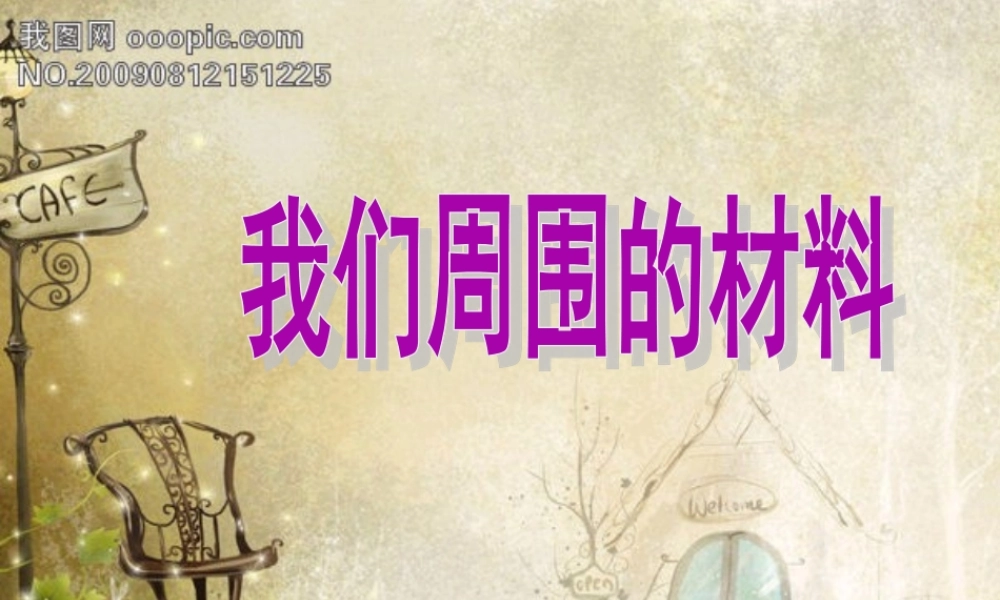 一年级科学上册 第四单元 第1课 生活中的材料课件1 湘科版-人教版小学一年级上册自然科学课件