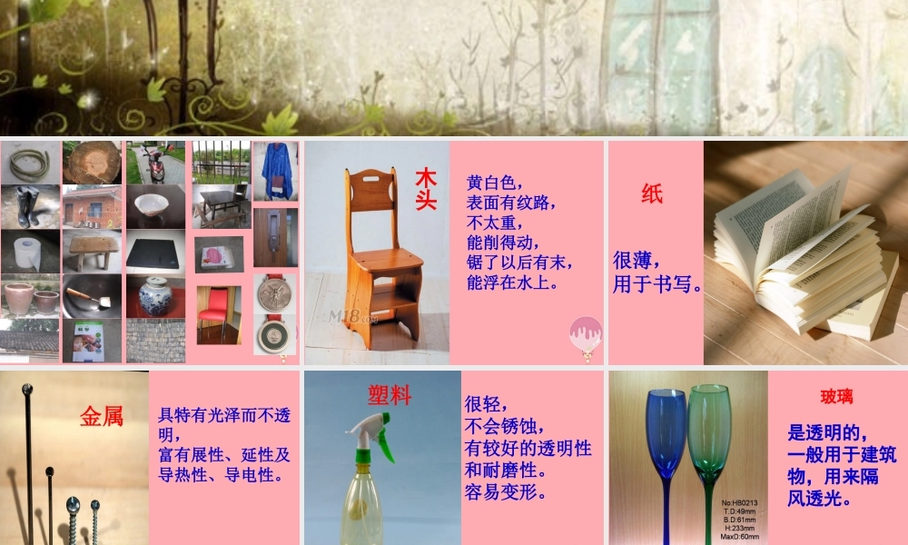 一年级科学上册 第四单元 第1课 生活中的材料课件1 湘科版-人教版小学一年级上册自然科学课件