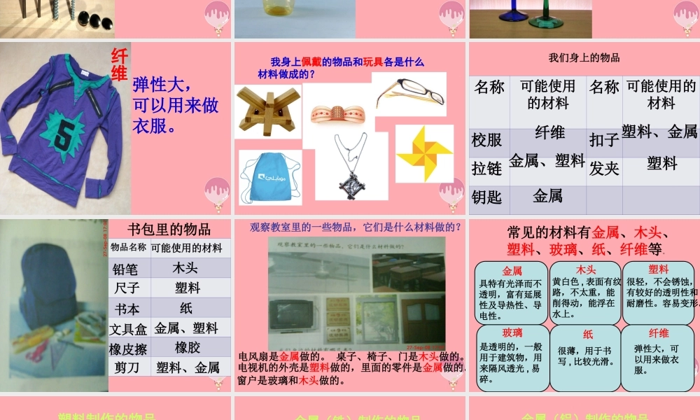 一年级科学上册 第四单元 第1课 生活中的材料课件1 湘科版-人教版小学一年级上册自然科学课件