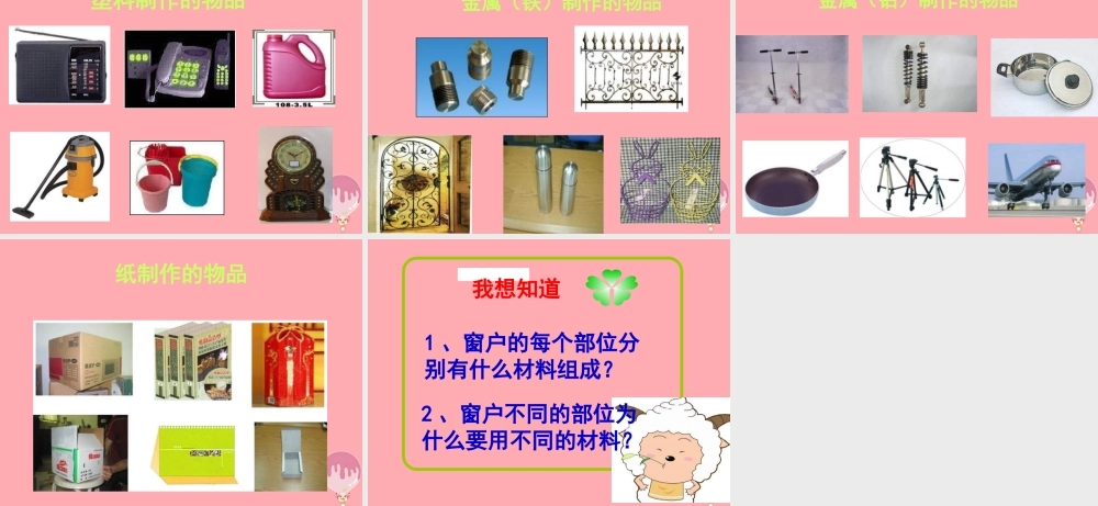 一年级科学上册 第四单元 第1课 生活中的材料课件1 湘科版-人教版小学一年级上册自然科学课件