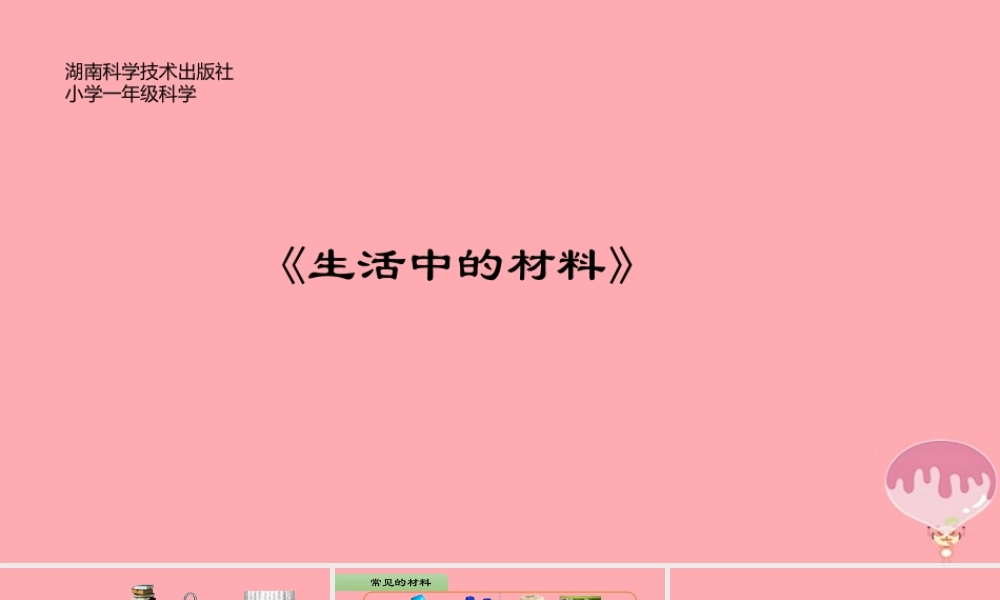 一年级科学上册 第四单元 第1课 生活中的材料课件2 湘科版-人教版小学一年级上册自然科学课件