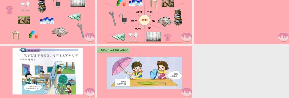 一年级科学上册 第四单元 第1课 生活中的材料课件2 湘科版-人教版小学一年级上册自然科学课件