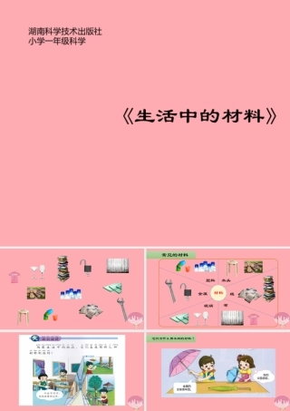 一年级科学上册 第四单元 第1课 生活中的材料课件2 湘科版-人教版小学一年级上册自然科学课件
