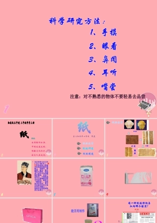 一年级科学上册 第四单元 第2课 纸课件 湘科版-人教版小学一年级上册自然科学课件