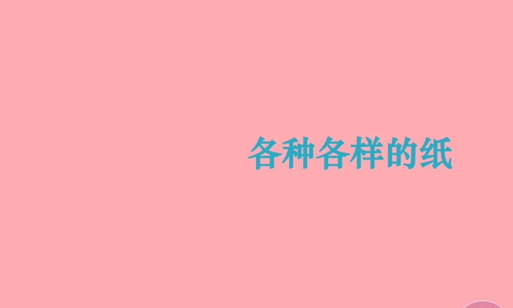 一年级科学上册 第四单元 第2课 纸课件1 湘科版-人教版小学一年级上册自然科学课件