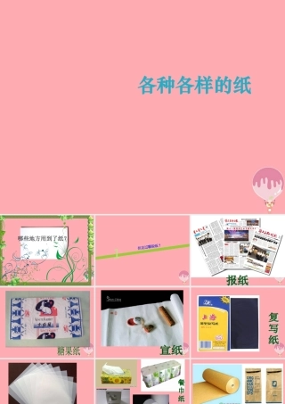 一年级科学上册 第四单元 第2课 纸课件1 湘科版-人教版小学一年级上册自然科学课件