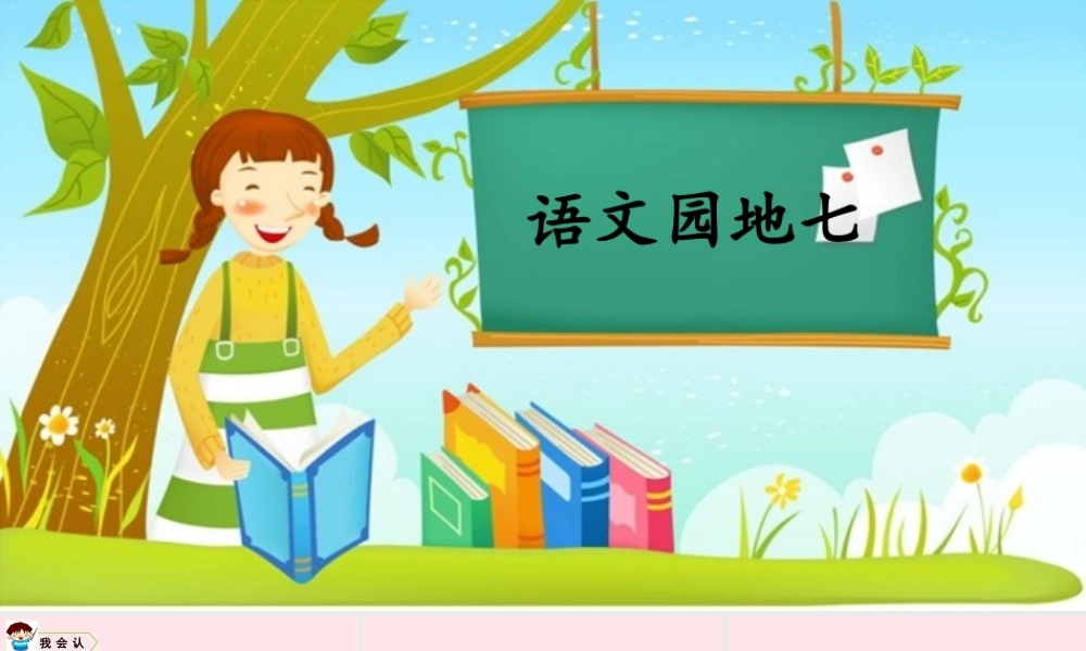 一年级语文上册 课文 3 语文园地七课件
