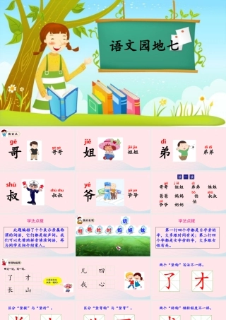 一年级语文上册 课文 3 语文园地七课件