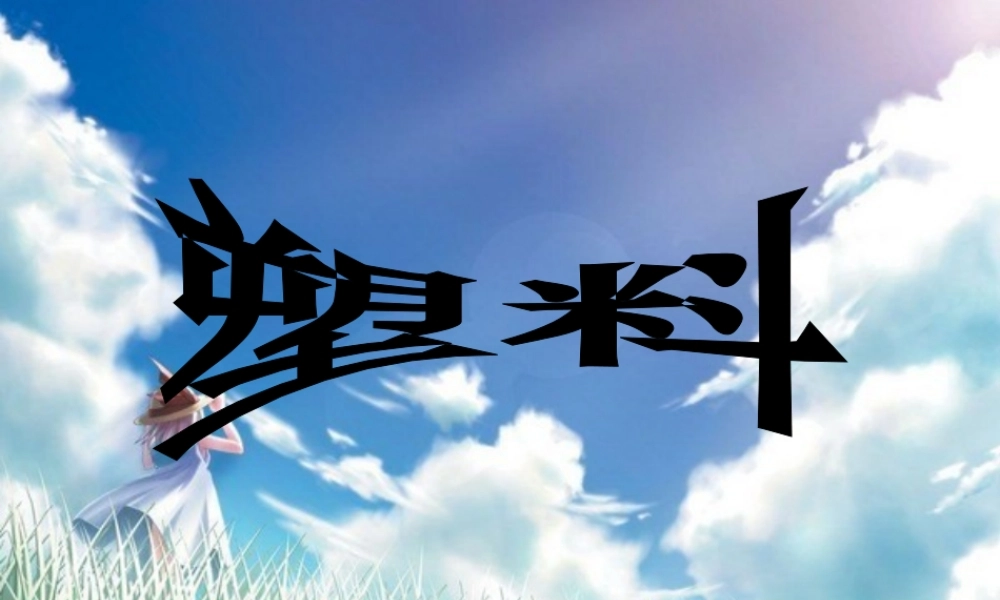 一年级科学上册 第四单元 第3课 塑料课件1 湘科版-人教版小学一年级上册自然科学课件