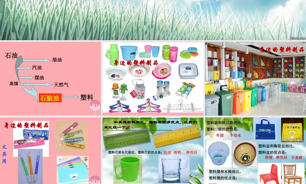 一年级科学上册 第四单元 第3课 塑料课件1 湘科版-人教版小学一年级上册自然科学课件