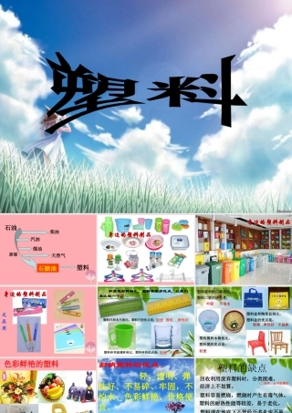 一年级科学上册 第四单元 第3课 塑料课件1 湘科版-人教版小学一年级上册自然科学课件