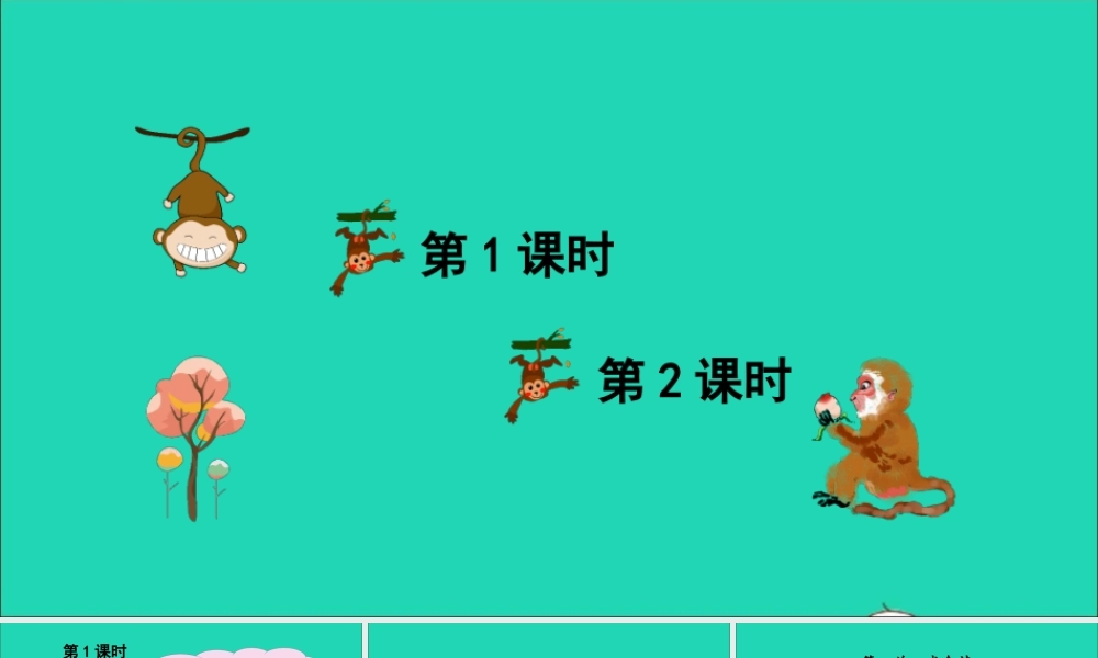 一年级语文上册 课文 3 语文园地七课件+素材 新人教版