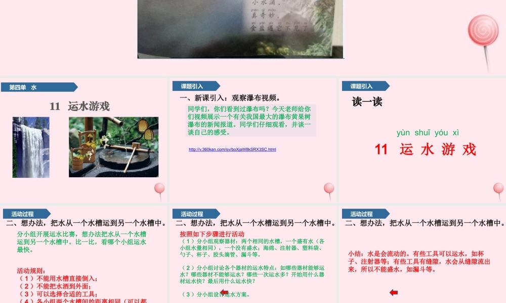 一年级科学上册 第四单元 水 11 运水游戏课件 青岛版五四制-青岛版小学一年级上册自然科学课件