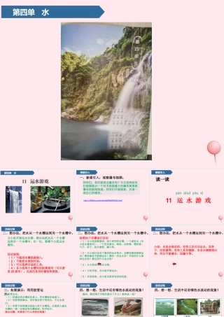 一年级科学上册 第四单元 水 11 运水游戏课件 青岛版五四制-青岛版小学一年级上册自然科学课件