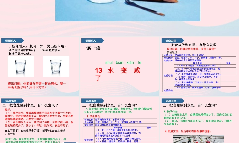 一年级科学上册 第四单元 水 13 水变咸了课件 青岛版五四制-青岛版小学一年级上册自然科学课件