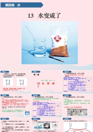 一年级科学上册 第四单元 水 13 水变咸了课件 青岛版五四制-青岛版小学一年级上册自然科学课件