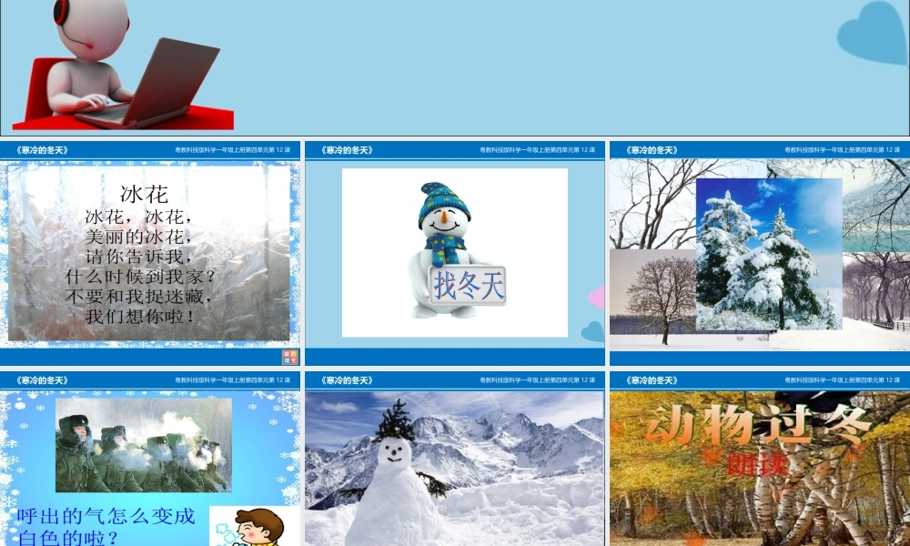 一年级科学上册 第四单元 四季 12 寒冷的冬天课件 （新版）粤教版-（新版）粤教版小学一年级上册自然科学课件
