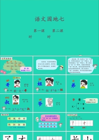 一年级语文上册 课文 3《语文园地七》课件+素材 新人教版