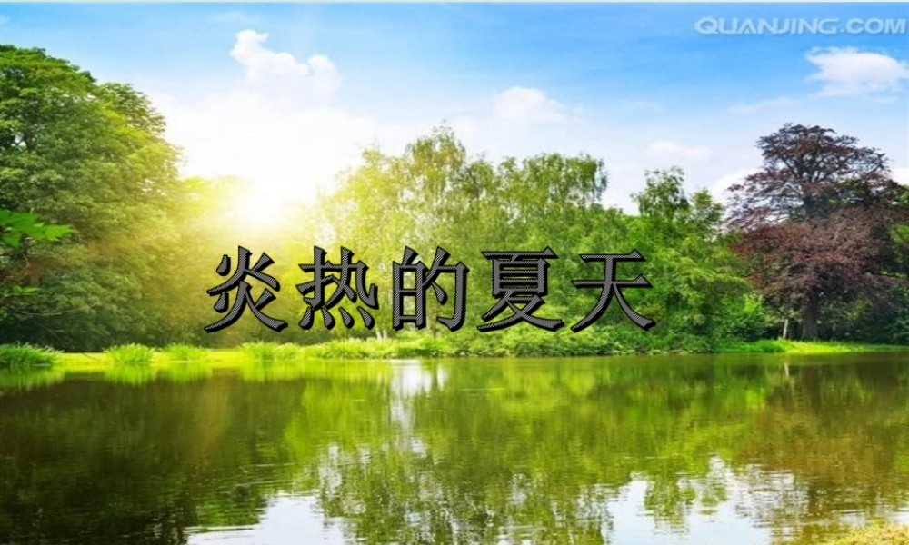 一年级科学上册 第四单元 四季 14 炎热的夏天课件 （新版）粤教版-（新版）粤教版小学一年级上册自然科学课件