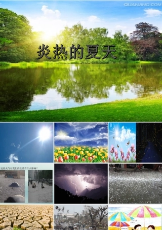 一年级科学上册 第四单元 四季 14 炎热的夏天课件 （新版）粤教版-（新版）粤教版小学一年级上册自然科学课件