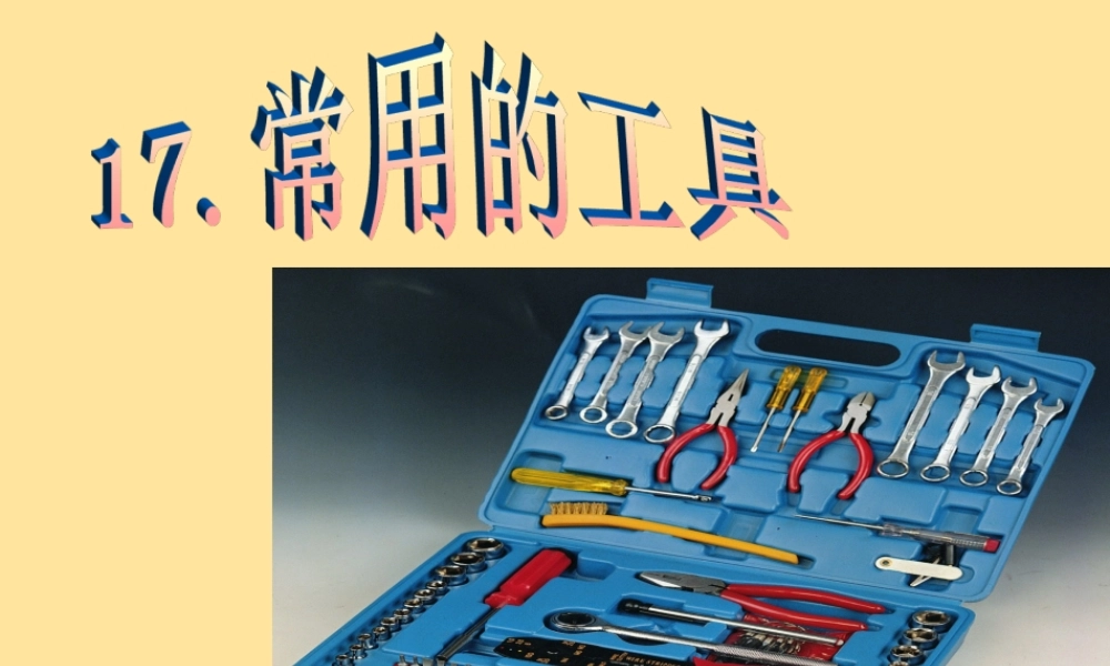 一年级科学上册 第五单元 常见的工具 2 其他常见工具课件（新版）湘科版-人教版小学一年级上册自然科学课件