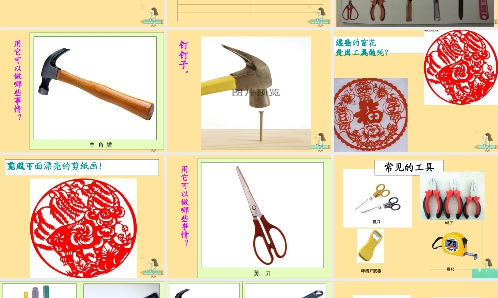 一年级科学上册 第五单元 常见的工具 2 其他常见工具课件（新版）湘科版-人教版小学一年级上册自然科学课件