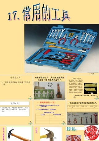 一年级科学上册 第五单元 常见的工具 2 其他常见工具课件（新版）湘科版-人教版小学一年级上册自然科学课件