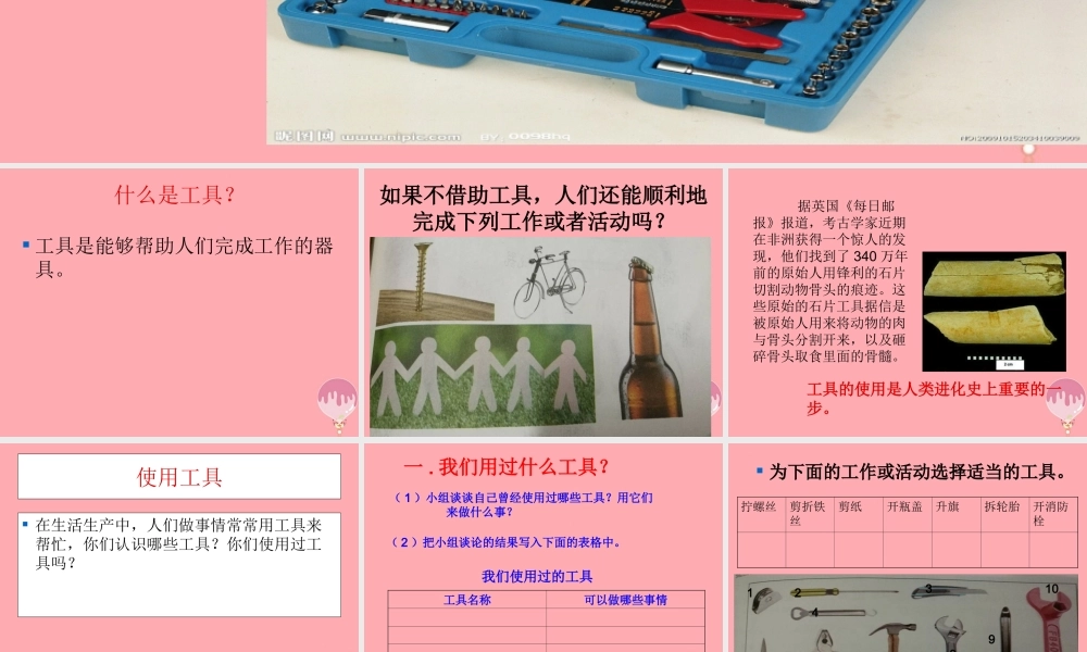 一年级科学上册 第五单元 第2课 其他常见工具课件 湘科版-人教版小学一年级上册自然科学课件