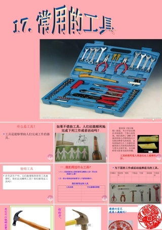 一年级科学上册 第五单元 第2课 其他常见工具课件 湘科版-人教版小学一年级上册自然科学课件