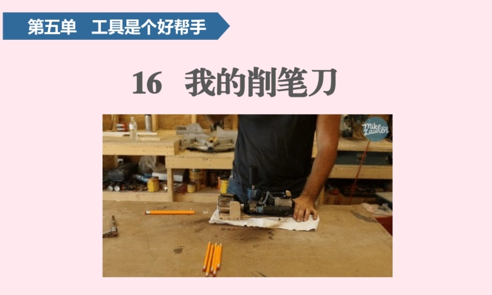 一年级科学上册 第五单元 工具是个好帮手 16 我的削笔刀课件 青岛版五四制-青岛版小学一年级上册自然科学课件