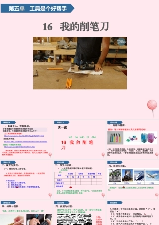 一年级科学上册 第五单元 工具是个好帮手 16 我的削笔刀课件 青岛版五四制-青岛版小学一年级上册自然科学课件