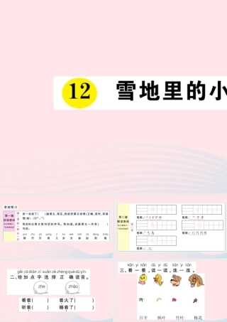一年级语文上册 课文 4 12 雪地里的小画家作业课件 新人教版-新人教版小学一年级上册语文课件