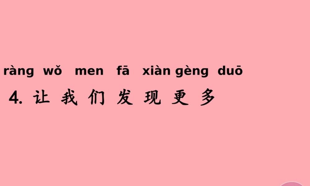 一年级科学上册 第一单元 第4课 让我们发现更多课件1 湘科版-人教版小学一年级上册自然科学课件