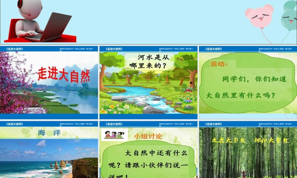 一年级科学上册 第一单元 认识大自然 1 走进大自然课件1 （新版）粤教版-（新版）粤教版小学一年级上册自然科学课件