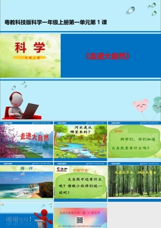 一年级科学上册 第一单元 认识大自然 1 走进大自然课件1 （新版）粤教版-（新版）粤教版小学一年级上册自然科学课件