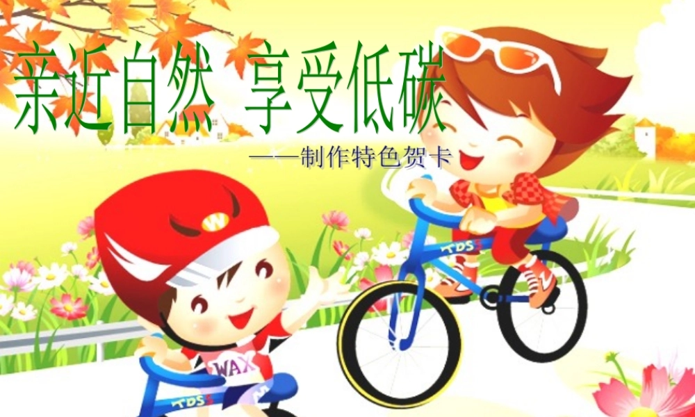 一年级科学上册 第一单元 认识大自然 1 走进大自然课件2 （新版）粤教版-（新版）粤教版小学一年级上册自然科学课件