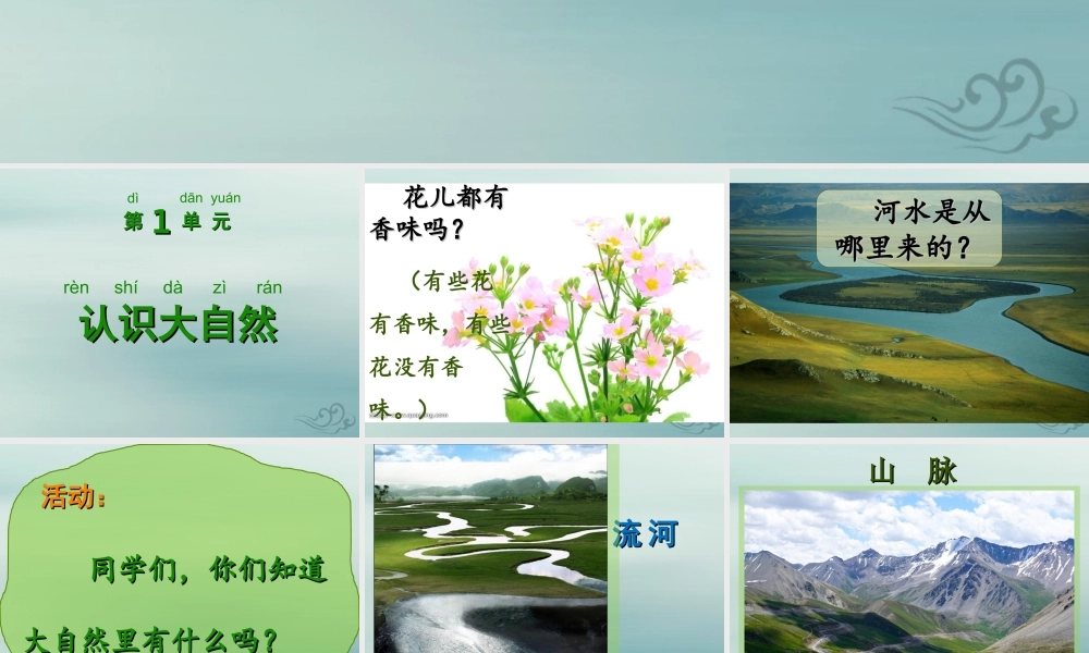 一年级科学上册 第一单元 认识大自然 1 走进大自然课件3 （新版）粤教版-（新版）粤教版小学一年级上册自然科学课件