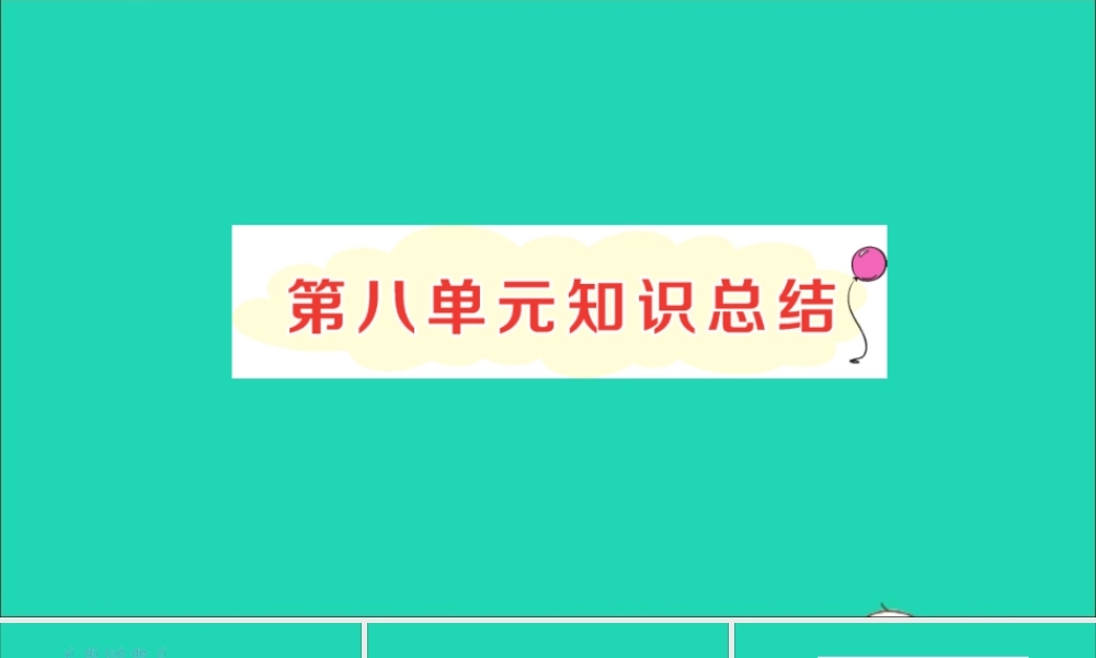 一年级语文上册 课文 4 单元知识总结作业课件 新人教版-新人教版小学一年级上册语文课件