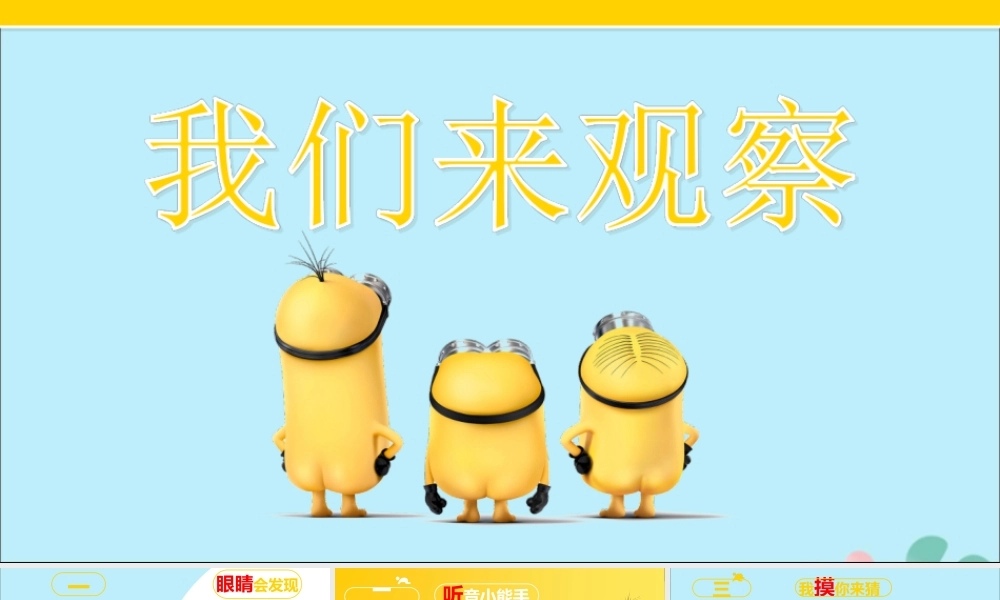 一年级科学上册 第一单元 认识大自然 3 我们来观察课件1 （新版）粤教版-（新版）粤教版小学一年级上册自然科学课件