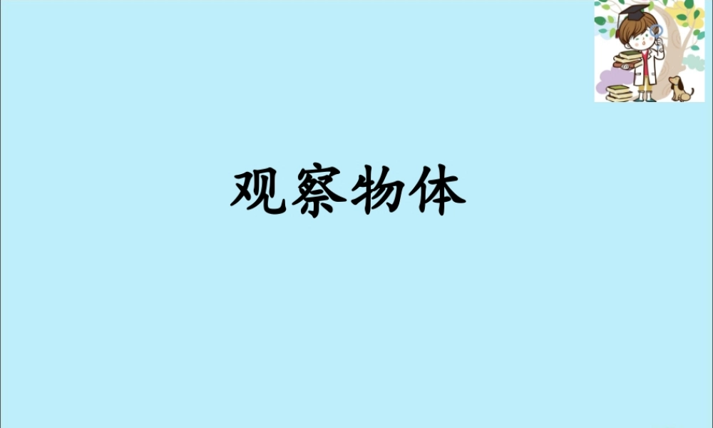 一年级科学上册 第一单元 认识大自然 3 我们来观察课件2 （新版）粤教版-（新版）粤教版小学一年级上册自然科学课件