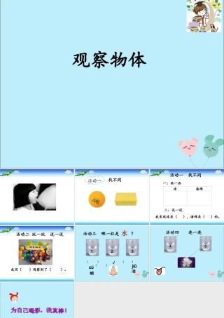 一年级科学上册 第一单元 认识大自然 3 我们来观察课件2 （新版）粤教版-（新版）粤教版小学一年级上册自然科学课件