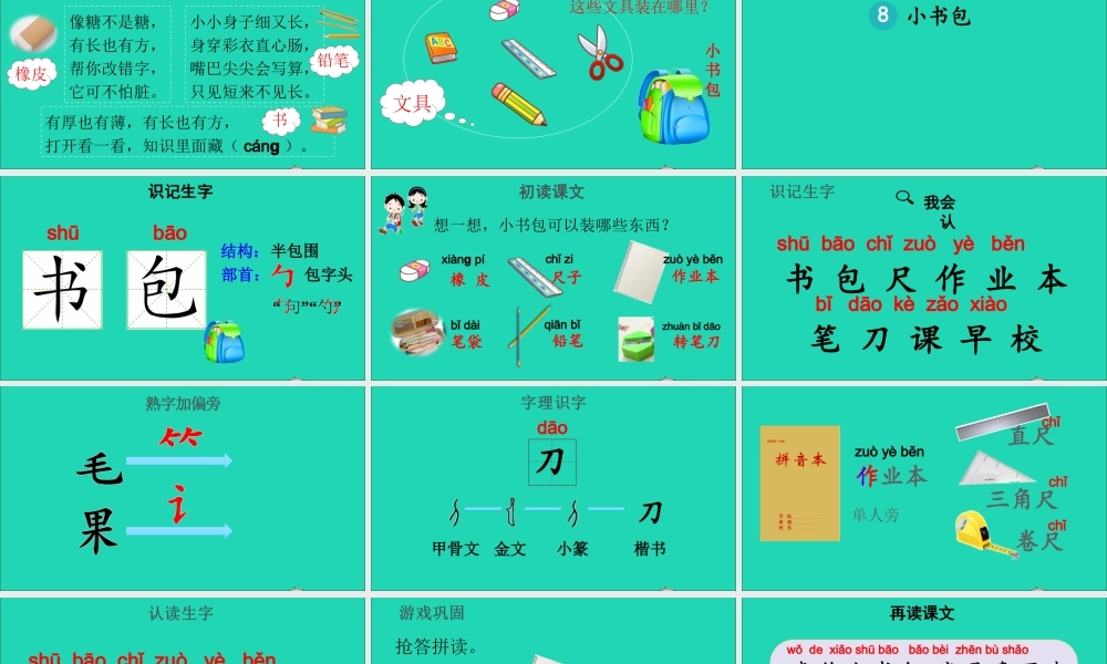 一年级语文上册 识字（二）  小书包课件+素材 新人教版