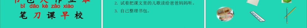 一年级语文上册 识字（二）  小书包课件+素材 新人教版