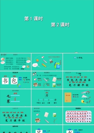 一年级语文上册 识字（二）  小书包课件+素材 新人教版